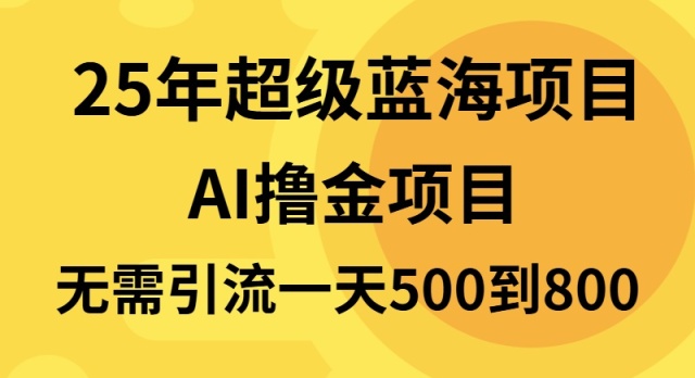 25年超级蓝海项目一天800+，半搬砖项目，不需要引流-轻创联盟