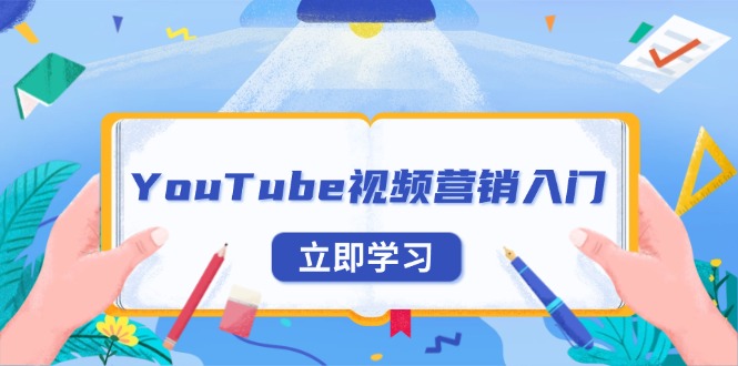 YouTube视频营销入门：账号注册指南，平台介绍与外贸推广-轻创联盟