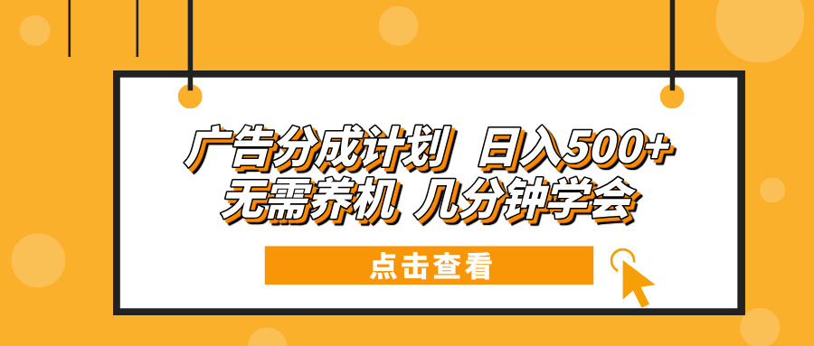 广告分成计划 日入500+ 无需养机 几分钟学会-轻创联盟