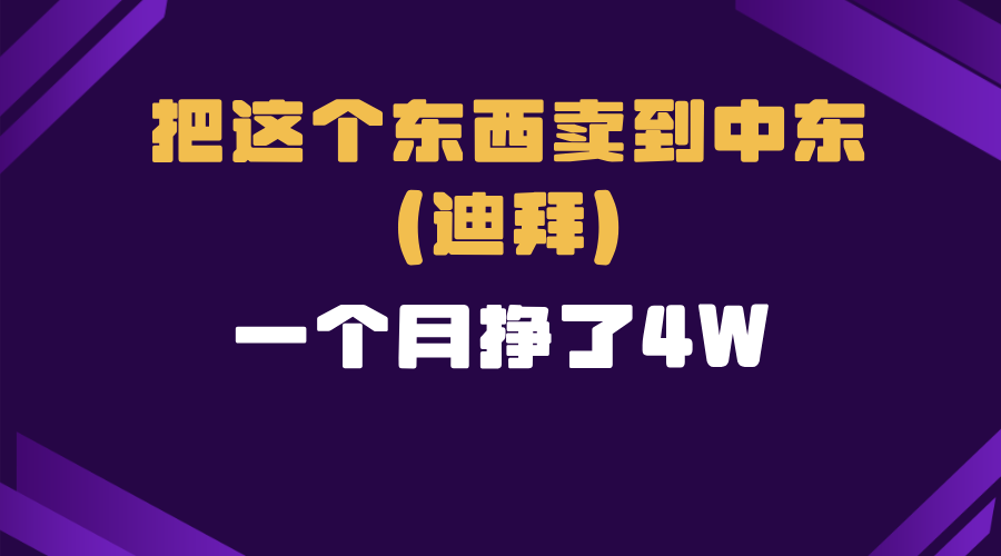 跨境电商一个人在家把货卖到迪拜，暴力项目拆解-轻创联盟