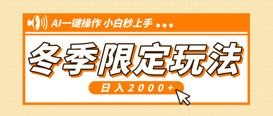 小红书冬季限定最新玩法，AI一键操作，引爆流量，小白秒上手，日入2000+-轻创联盟