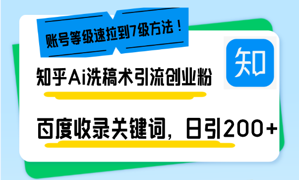 知乎Ai洗稿术引流，日引200+创业粉，文章轻松进百度搜索页，账号等级速-轻创联盟