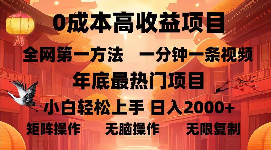 0成本高收益蓝海项目，一分钟一条视频，年底最热项目，小白轻松日入…-轻创联盟