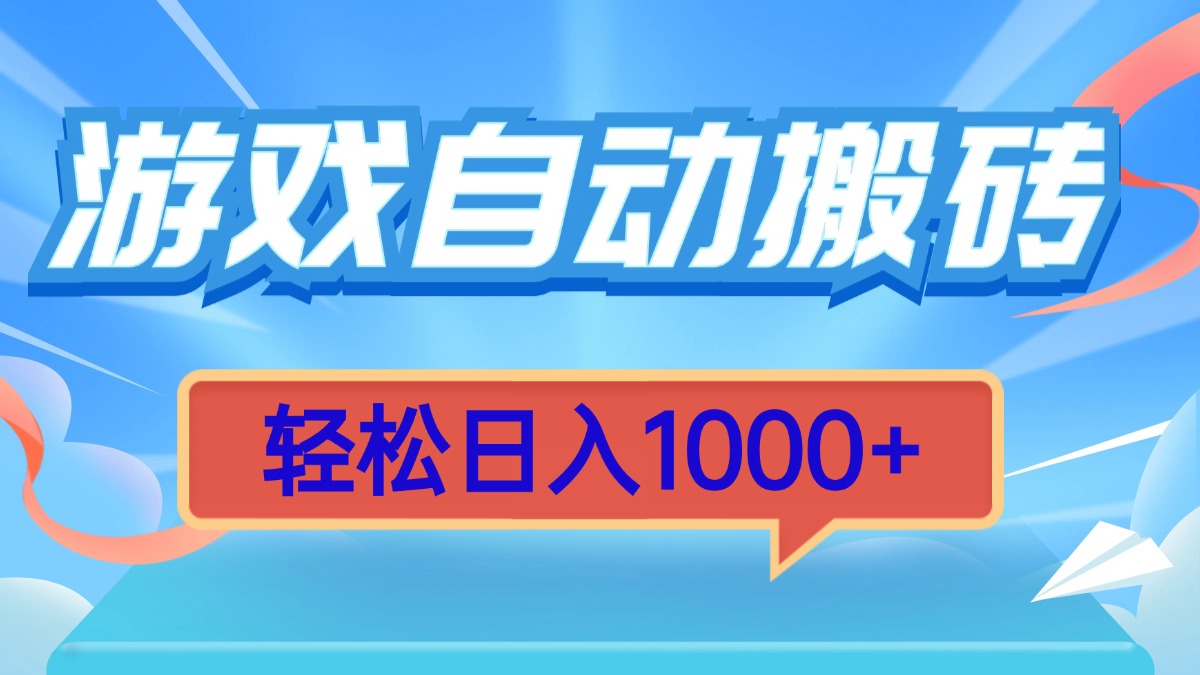 游戏自动搬砖，轻松日入1000+ 简单无脑有手就行-轻创联盟