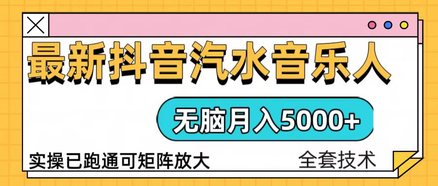 抖音汽水音乐人计划无脑月入5000+操作简单实操已落地-轻创联盟