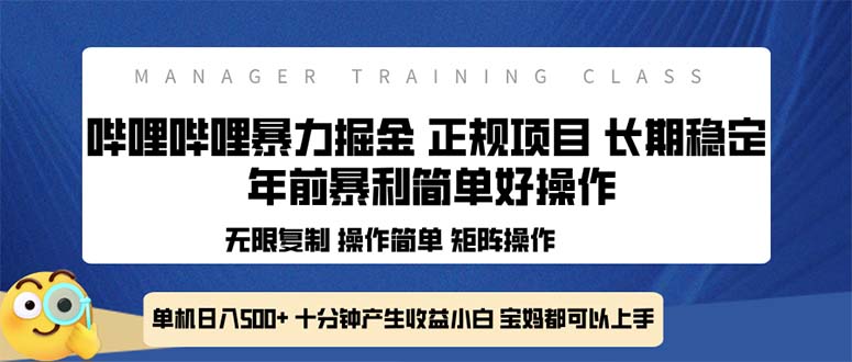 全新哔哩哔哩暴力掘金 年前暴力项目简单好操作 长期稳定单机日入500+-轻创联盟