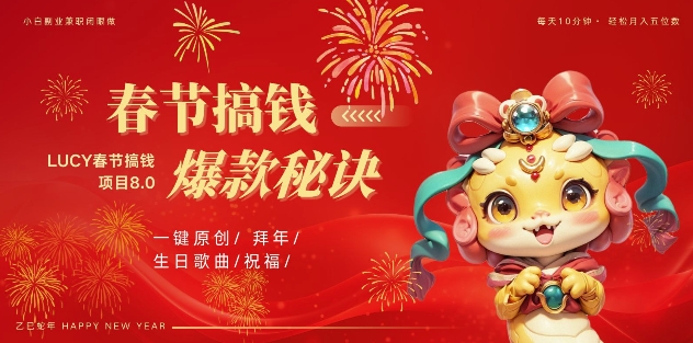 AI春节搞钱8.0升级版，蝴蝶号超火爆生日定制视频，AI一键生成原创音乐，月赚米1W+-轻创联盟