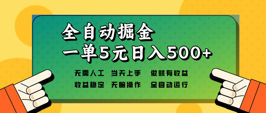全自动掘金，一单5元单机日入500+无需人工，矩阵开干-轻创联盟