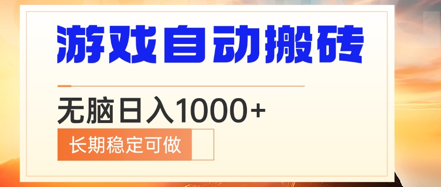 电脑游戏自动搬砖，无脑日入1000+ 长期稳定可做-轻创联盟