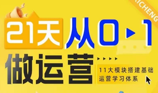 21天从0-1做运营，11大维度搭建基础运营学习体系-轻创联盟