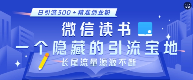 微信读书，一个隐藏的引流宝地，不为人知的小众打法，日引流300+精准创业粉，长尾流量源源不断-轻创联盟