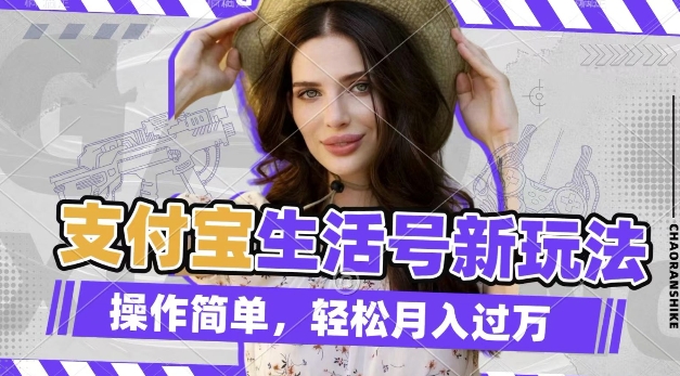 利用老外荒野求生视频，赚支付宝分成收益，轻松月入过W-轻创联盟