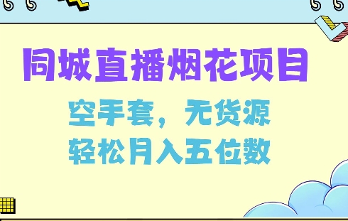 同城烟花项目，空手套，无货源，轻松月入5位数-轻创联盟