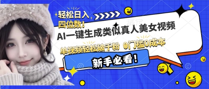 AI一键生成接近真人美女视频，单视频轻松破千粉，操作简单-轻创联盟