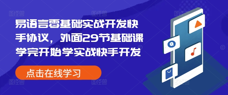 易语言零基础实战开发快手协议，外面29节基础课学完开始学实战快手开发-轻创联盟