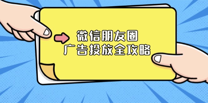 微信朋友圈 广告投放全攻略：ADQ平台介绍、推广层级、商品库与营销目标-轻创联盟