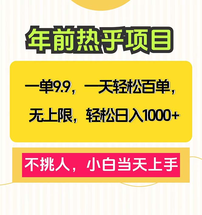 一单9.9，一天百单无上限，不挑人，小白当天上手，轻松日入1000+-轻创联盟