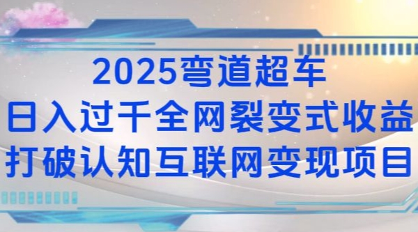 2025弯道超车日入过K全网裂变式收益打破认知互联网变现项目-轻创联盟