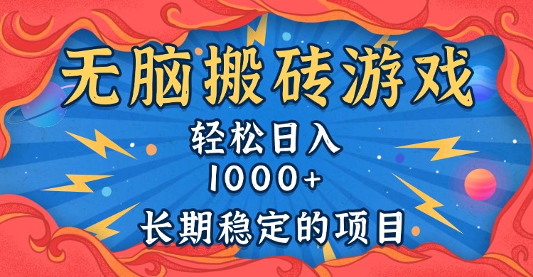 无脑搬砖游戏，轻松日入1000+ 长期稳定的项目-轻创联盟