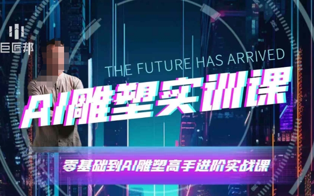 AI雕塑研习社·实训课，AI雕塑软件实操及技巧应用，一次让你成为AI雕塑高手-轻创联盟