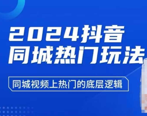 2024抖音同城热门玩法，​同城视频上热门的底层逻辑-轻创联盟