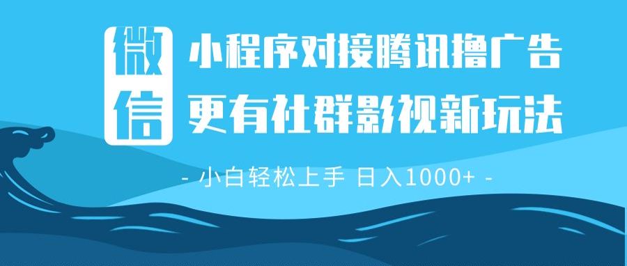 微信小程序8.0撸广告＋全新社群影视玩法，操作简单易上手，稳定日入多张-轻创联盟