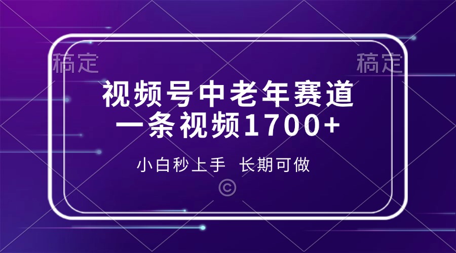 视频号中老年赛道，一条视频1700+，小白秒上手，长期可做-轻创联盟