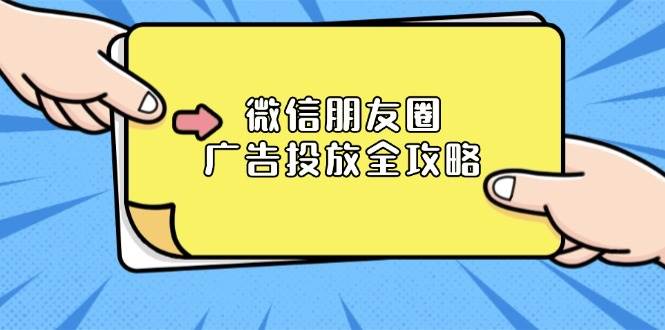 微信朋友圈广告投放全攻略：ADQ平台介绍、推广层级、商品库与营销目标-轻创联盟