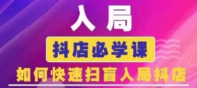 抖音商城运营课程(更新24年12月)，入局抖店必学课， 如何快速扫盲入局抖店-轻创联盟