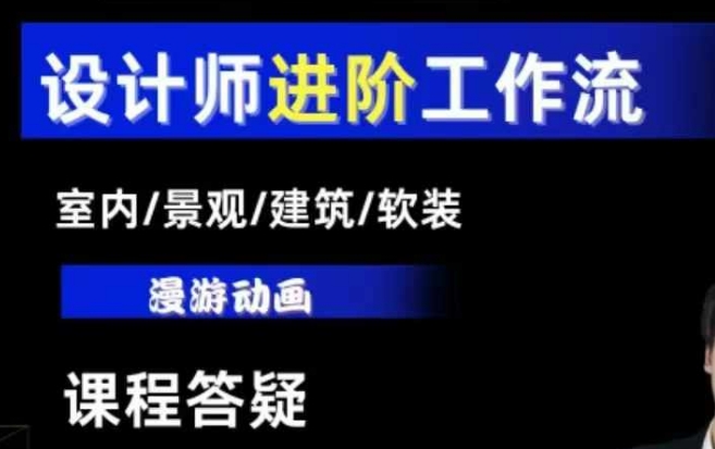 AI设计工作流，设计师必学，室内/景观/建筑/软装类AI教学【基础+进阶】-轻创联盟