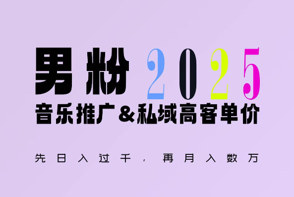 2025年，接着续写“男粉+私域”的辉煌，大展全新玩法的风采，日入1k+轻轻松松-轻创联盟