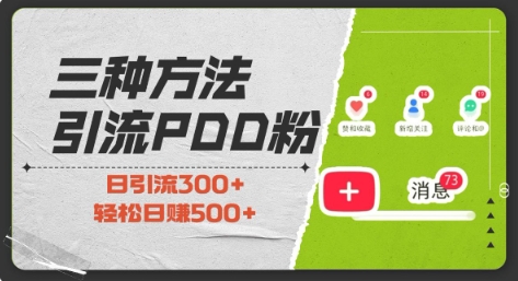 三种方式引流拼多多助力粉，小白当天开单，最快变现，最低成本，最高回报，适合0基础，当日轻松收益500+-轻创联盟