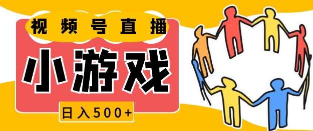 视频号新赛道，一天收入5张，小游戏直播火爆，操作简单，适合小白-轻创联盟