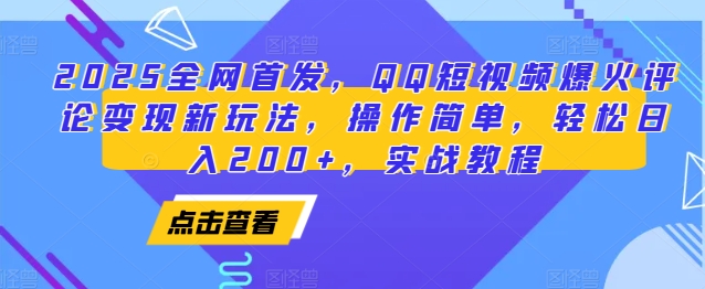 2025全网首发，QQ短视频爆火评论变现新玩法，操作简单，轻松日入200+，实战教程-轻创联盟