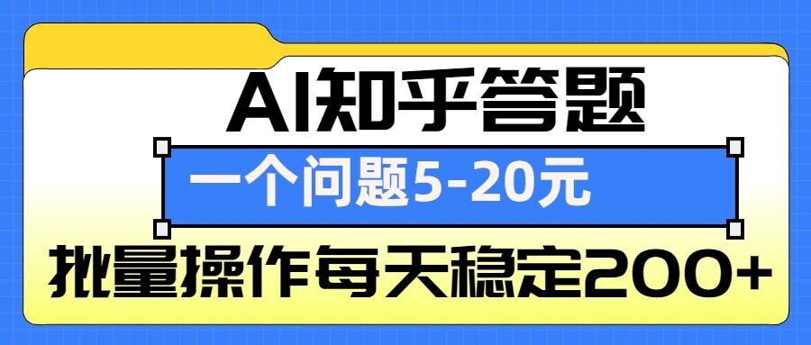 AI知乎答题掘金，一个问题收益5-20元，批量操作每天稳定200+-轻创联盟