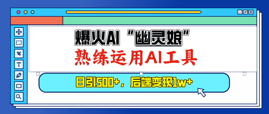 爆火AI“幽灵娘”，熟练运用AI工具，日引500+粉，后端变现1W+-轻创联盟