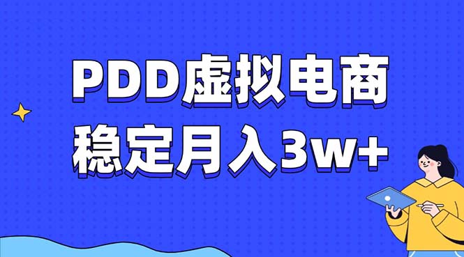 PDD虚拟电商教程，稳定月入3w+，最适合普通人的电商项目-轻创联盟
