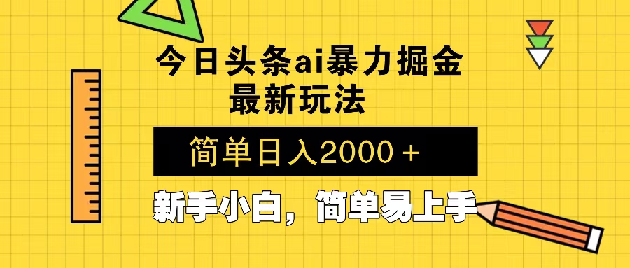 今日头条最新暴利掘金玩法 Al辅助，当天起号，轻松矩阵 第二天见收益，…-轻创联盟