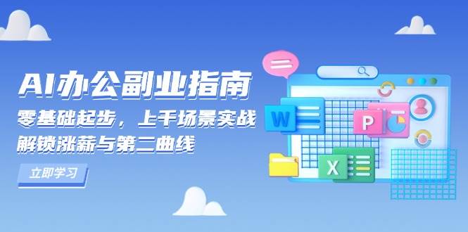 AI办公副业指南：零基础起步，上千场景实战，解锁涨薪与第二曲线-轻创联盟