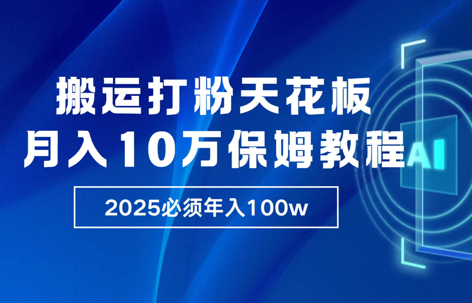 炸裂，独创首发，纯搬运引流日进300粉，月入10w保姆级教程-轻创联盟