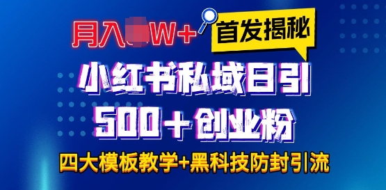 首发揭秘小红书私域日引500+创业粉四大模板，月入过W+全程干货!没有废话!保姆教程!-轻创联盟