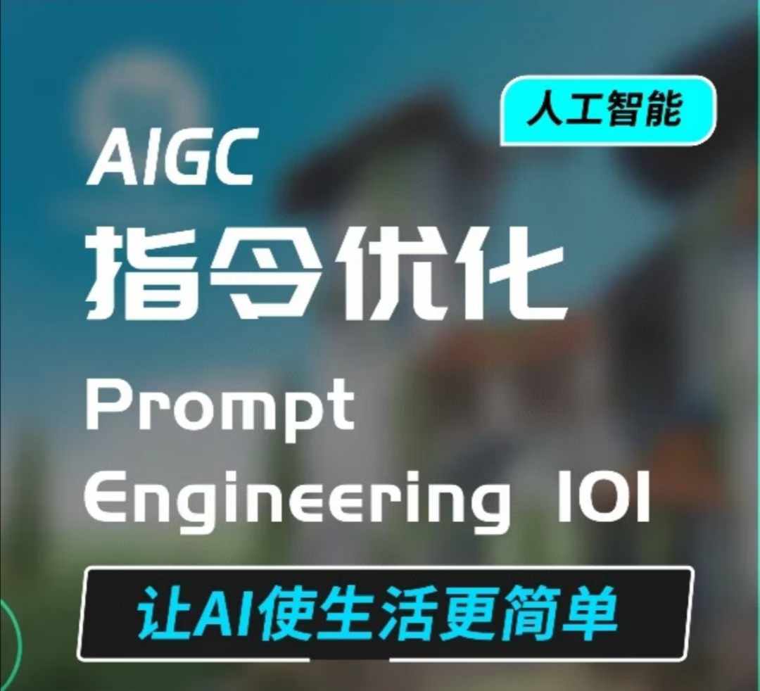 AIGC指令优化及生活应用，AI直接思维培养(如何与AI高效对话)，让AI使生活更简单-轻创联盟