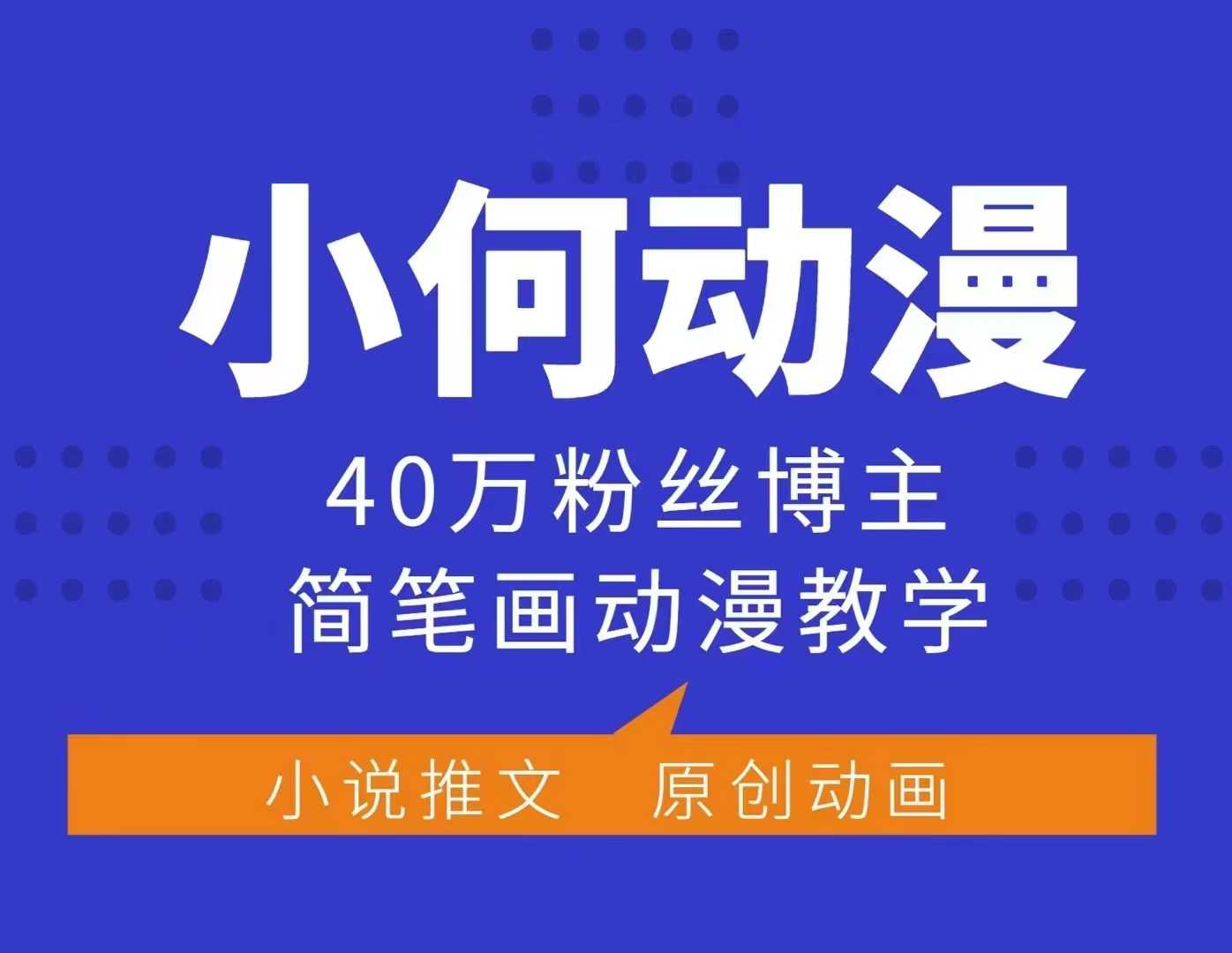 小何动漫简笔画动漫教学，40万粉丝博主课程，可做伙伴计划、分成计划、接广告等-轻创联盟