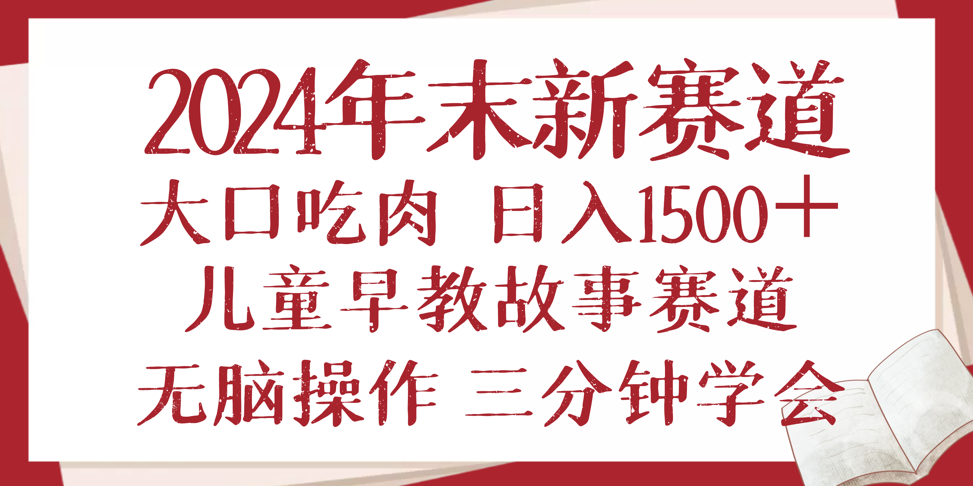 2024年末新早教儿童故事新赛道，大口吃肉，日入1500+,无脑操作，三分钟…-轻创联盟