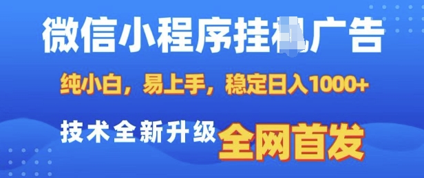 微信小程序全自动挂JI广告，纯小白易上手，稳定日入多张，技术全新升级，全网首发-轻创联盟