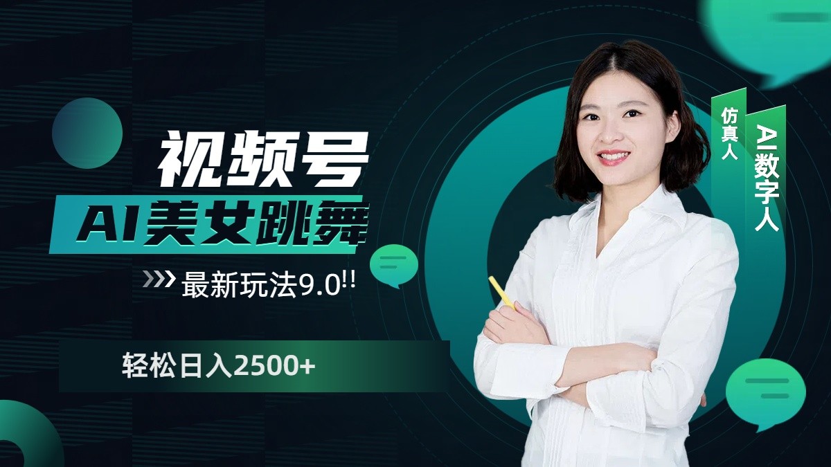 视频号AI美女跳舞日入2500+轻松赚钱最新玩法9.0-轻创联盟