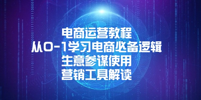 电商运营教程：从0-1学习电商必备逻辑, 生意参谋使用, 营销工具解读-轻创联盟