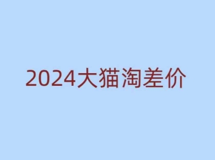2024版大猫淘差价课程，新手也能学的无货源电商课程-轻创联盟