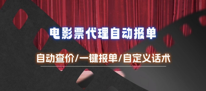 电影代理自动报单-轻创联盟