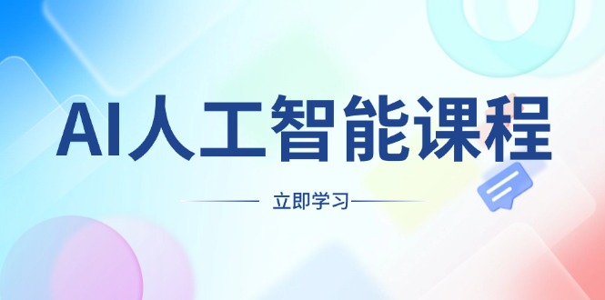 AI人工智能课程，适合任何职业身份，掌握AI工具，打造副业创业新机遇-轻创联盟